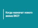 В понедельник, 17 февраля будет представлен новый аким ВКО