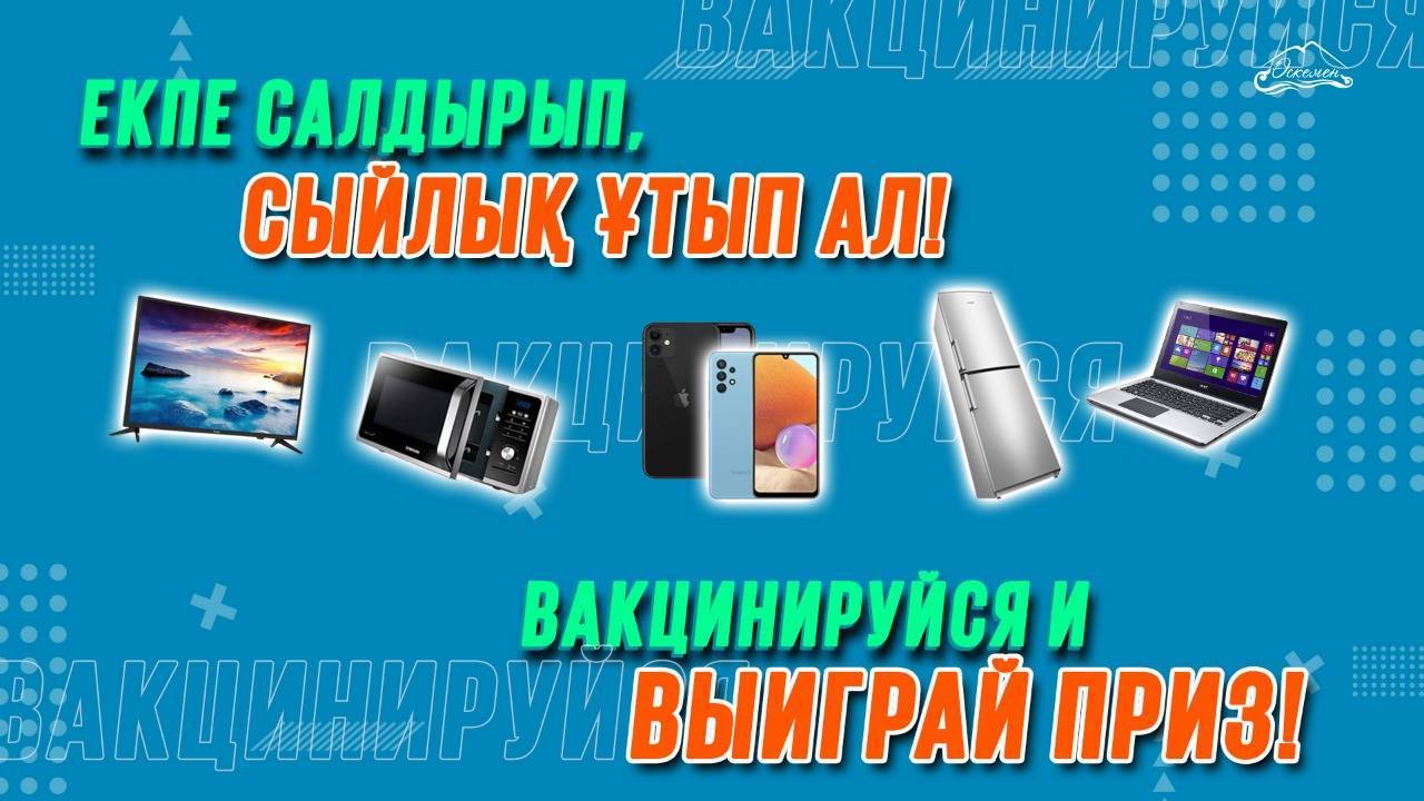 В Усть-Каменогорске по просьбам горожан перенесли на октябрь розыгрыш  призов среди вакцинированных | YK-news.kz