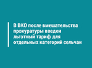 В ВКО после вмешательства прокуратуры введен льготный тариф для отдельных категорий сельчан
