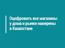 Оцифровать все магазины у дома и рынки намерены в Казахстане