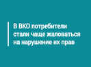 В ВКО потребители стали чаще жаловаться на нарушение их прав
