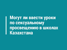 Могут ли ввести уроки по сексуальному просвещению в школах Казахстана