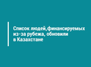 Список людей, финансируемых из-за рубежа, обновили в Казахстане