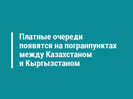 Платные очереди появятся на погранпунктах между Казахстаном и Кыргызстаном