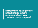 Пятибалльное землетрясение в Жамбылской области: на зданиях обнаружили трещины, создан оперштаб