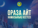 Духовное управление мусульман Казахстана опубликовало время праздничной молитвы на Ораза айт