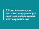 В Усть-Каменогорске пассажир медтранспорта показывал неприличный жест окружающим 