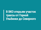 В ВКО открыли участок трассы от Горной Ульбинки до Северного