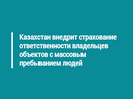Казахстан внедрит страхование ответственности владельцев объектов с массовым пребыванием людей