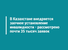 В Казахстане внедряется заочное установление инвалидности — рассмотрено почти 35 тысяч заявок