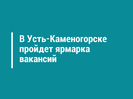 В Усть-Каменогорске пройдет ярмарка вакансий 