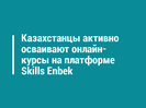 Казахстанцы активно осваивают онлайн-курсы на платформе Skills Enbek