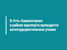 В Усть-Каменогорске в районе аэропорта проводится антитеррористическое учение
