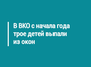 В ВКО с начала года трое детей выпали из окон