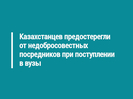 Казахстанцев предостерегли от недобросовестных посредников при поступлении в вузы