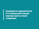 Неоднократно судимый житель Усть-Каменогорска обокрал квартиру прямо на глазах у владелицы