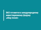 ВКО готовится к международному инвестиционному форуму «Altay Invest»