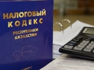 Новый Налоговый кодекс Казахстана отправлен на подпись президенту