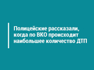 Полицейские рассказали, когда по ВКО происходит наибольшее количество ДТП