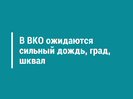 В ВКО ожидаются сильный дождь, град, шквал 