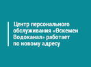 Центр персонального обслуживания «Өскемен Водоканал» работает по новому адресу 