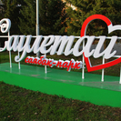 В Усть-Каменогорске обновят парк «Саулетай»