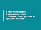 В Усть-Каменогорске в полицию поступило сообщение о подозрительном предмете на улице