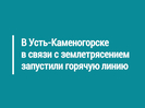 В Усть-Каменогорске в связи с землетрясением запустили горячую линию