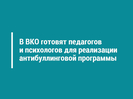 В ВКО готовят педагогов и психологов для реализации антибуллинговой программы