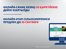 В Казахстане онлайн-этап сельхозпереписи продлен до 20 сентября