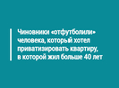 Чиновники «отфутболили» человека, который хотел приватизировать квартиру, в которой жил больше 40 лет