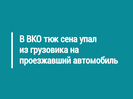В ВКО тюк сена упал из грузовика на проезжавший автомобиль