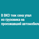 В ВКО тюк сена упал из грузовика на проезжавший автомобиль