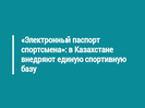 «Электронный паспорт спортсмена»: в Казахстане внедряют единую спортивную базу