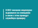 В ВКО чиновник нецензурно выражался на совещании: в связи с этим проведут служебную проверку