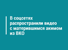 В соцсетях распространили видео с матерившимся акимом из ВКО