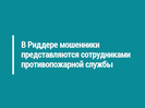 В Риддере мошенники представляются сотрудниками противопожарной службы
