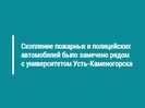 Скопление пожарных и полицейских автомобилей было замечено рядом с университетом Усть-Каменогорска 