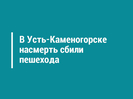 В Усть-Каменогорске насмерть сбили пешехода 