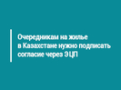 Очередникам на жилье в Казахстане нужно подписать согласие через ЭЦП