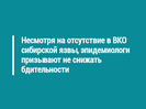 Несмотря на отсутствие в ВКО сибирской язвы, эпидемиологи призывают не снижать бдительности