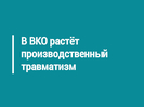 В ВКО растёт производственный травматизм