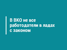 В ВКО не все работодатели в ладах с законом