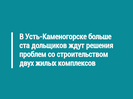 В Усть-Каменогорске больше ста дольщиков ждут решения проблем со строительством двух жилых комплексов