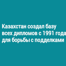 Казахстан создал базу всех дипломов с 1991 года для борьбы с подделками