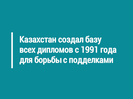 Казахстан создал базу всех дипломов с 1991 года для борьбы с подделками