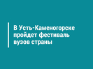 В Усть-Каменогорске пройдет фестиваль вузов страны