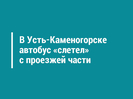 В Усть-Каменогорске автобус «слетел» с проезжей части 
