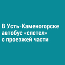 В Усть-Каменогорске автобус «слетел» с проезжей части