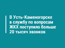 В Усть-Каменогорске в службу по вопросам ЖКХ поступило больше 20 тысяч звонков